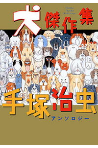 楽天ブックス 犬傑作集 手塚治虫 本 楽天ブックス 犬傑作集 手塚治虫 本